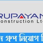রূপায়ণ গ্রুপে চাকরির সুযোগ